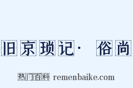 旧京琐记·俗尚是什么意思的图片